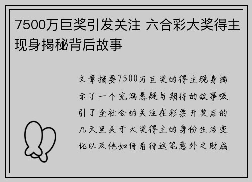 7500万巨奖引发关注 六合彩大奖得主现身揭秘背后故事