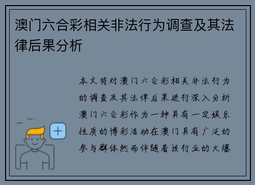 澳门六合彩相关非法行为调查及其法律后果分析