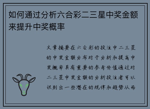 如何通过分析六合彩二三星中奖金额来提升中奖概率