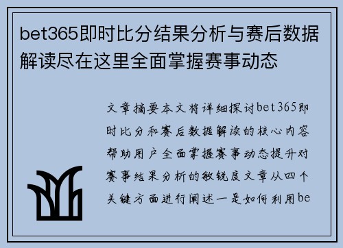 bet365即时比分结果分析与赛后数据解读尽在这里全面掌握赛事动态