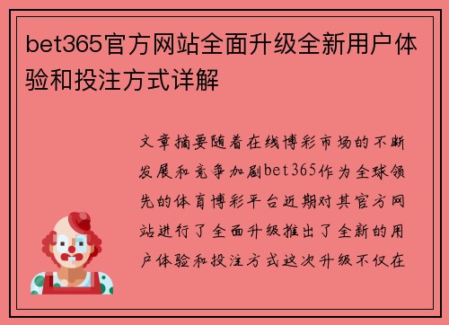 bet365官方网站全面升级全新用户体验和投注方式详解