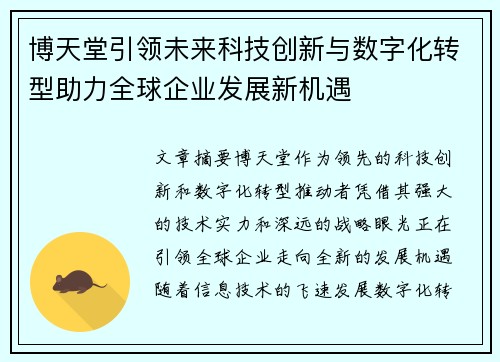 博天堂引领未来科技创新与数字化转型助力全球企业发展新机遇