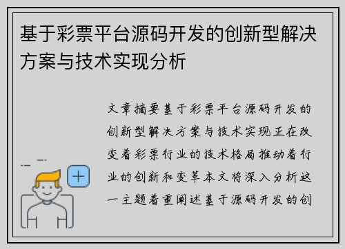 基于彩票平台源码开发的创新型解决方案与技术实现分析