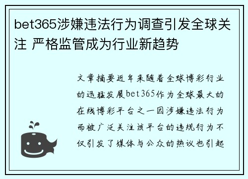 bet365涉嫌违法行为调查引发全球关注 严格监管成为行业新趋势