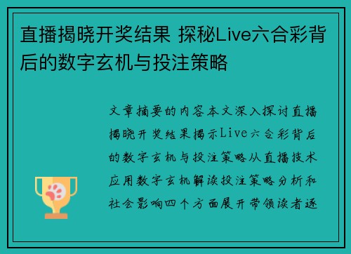 直播揭晓开奖结果 探秘Live六合彩背后的数字玄机与投注策略