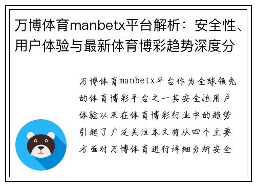 万博体育manbetx平台解析：安全性、用户体验与最新体育博彩趋势深度分析