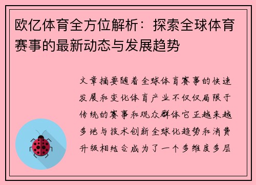 欧亿体育全方位解析：探索全球体育赛事的最新动态与发展趋势