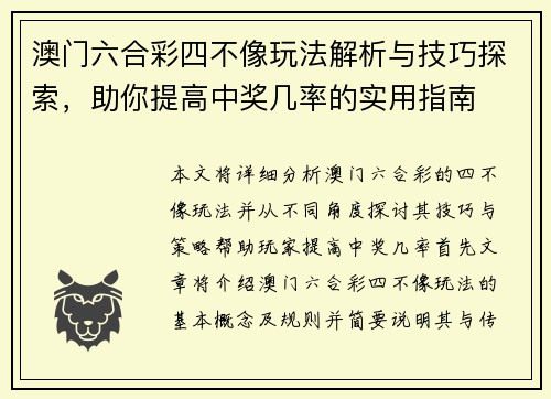 澳门六合彩四不像玩法解析与技巧探索，助你提高中奖几率的实用指南
