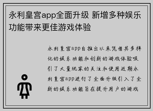 永利皇宫app全面升级 新增多种娱乐功能带来更佳游戏体验