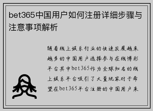 bet365中国用户如何注册详细步骤与注意事项解析