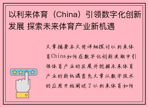 以利来体育（China）引领数字化创新发展 探索未来体育产业新机遇