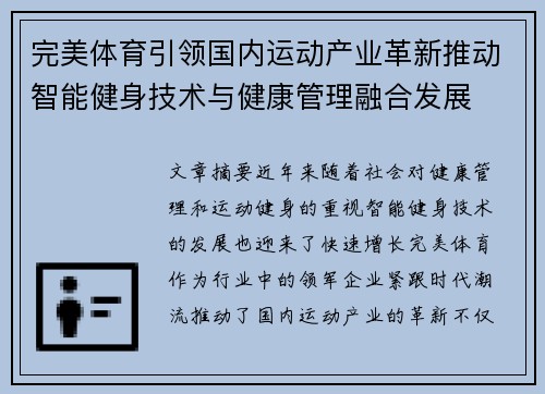 完美体育引领国内运动产业革新推动智能健身技术与健康管理融合发展