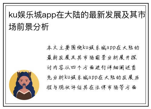 ku娱乐城app在大陆的最新发展及其市场前景分析
