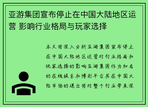 亚游集团宣布停止在中国大陆地区运营 影响行业格局与玩家选择