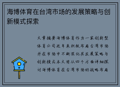 海博体育在台湾市场的发展策略与创新模式探索