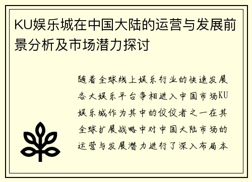 KU娱乐城在中国大陆的运营与发展前景分析及市场潜力探讨