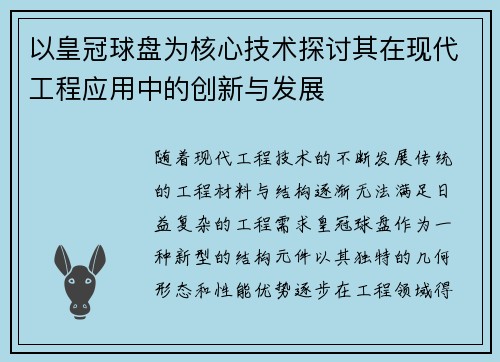 以皇冠球盘为核心技术探讨其在现代工程应用中的创新与发展