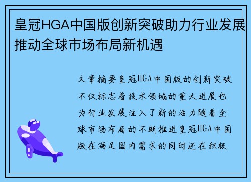 皇冠HGA中国版创新突破助力行业发展推动全球市场布局新机遇