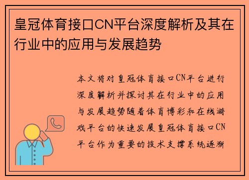 皇冠体育接口CN平台深度解析及其在行业中的应用与发展趋势