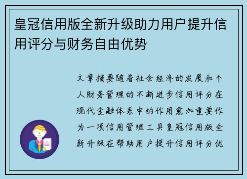 皇冠信用版全新升级助力用户提升信用评分与财务自由优势