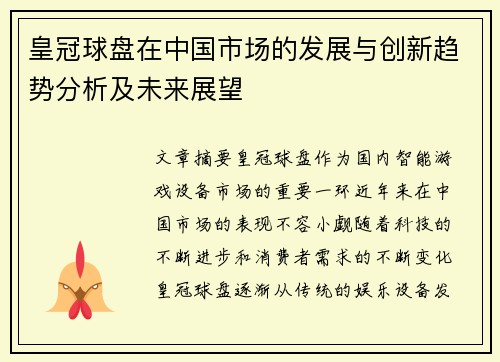 皇冠球盘在中国市场的发展与创新趋势分析及未来展望