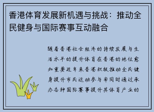 香港体育发展新机遇与挑战：推动全民健身与国际赛事互动融合