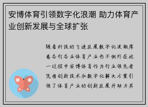 安博体育引领数字化浪潮 助力体育产业创新发展与全球扩张
