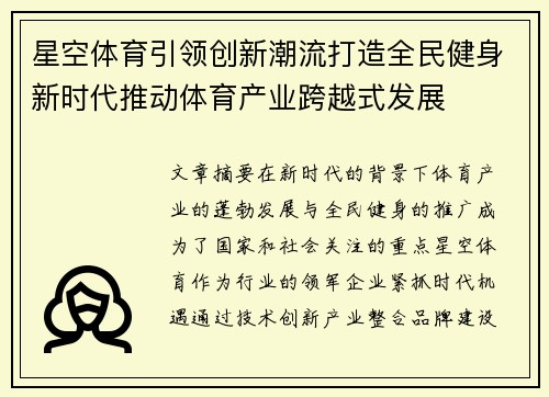 星空体育引领创新潮流打造全民健身新时代推动体育产业跨越式发展