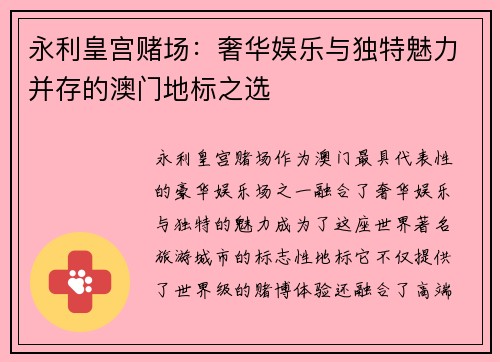永利皇宫赌场：奢华娱乐与独特魅力并存的澳门地标之选