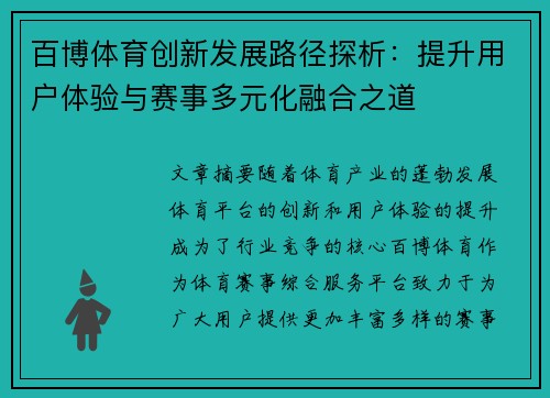 百博体育创新发展路径探析：提升用户体验与赛事多元化融合之道