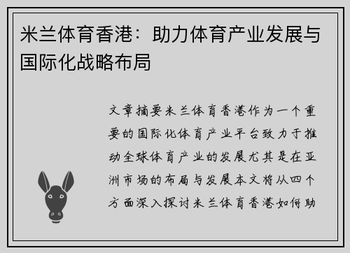 米兰体育香港：助力体育产业发展与国际化战略布局