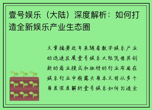 壹号娱乐（大陆）深度解析：如何打造全新娱乐产业生态圈