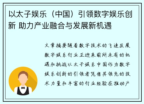 以太子娱乐（中国）引领数字娱乐创新 助力产业融合与发展新机遇