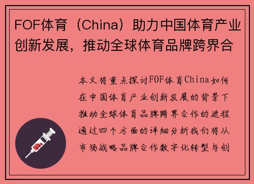 FOF体育（China）助力中国体育产业创新发展，推动全球体育品牌跨界合作