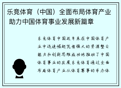 乐竞体育（中国）全面布局体育产业 助力中国体育事业发展新篇章