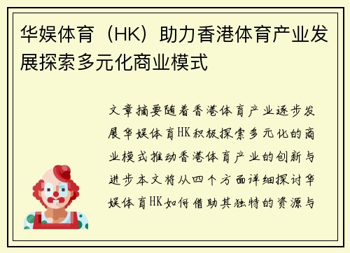 华娱体育（HK）助力香港体育产业发展探索多元化商业模式