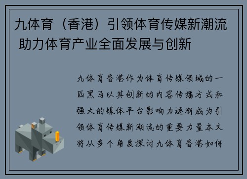 九体育（香港）引领体育传媒新潮流 助力体育产业全面发展与创新