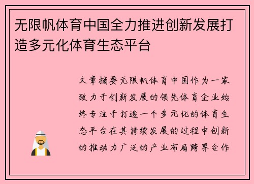无限帆体育中国全力推进创新发展打造多元化体育生态平台