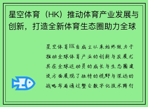 星空体育（HK）推动体育产业发展与创新，打造全新体育生态圈助力全球运动员成长