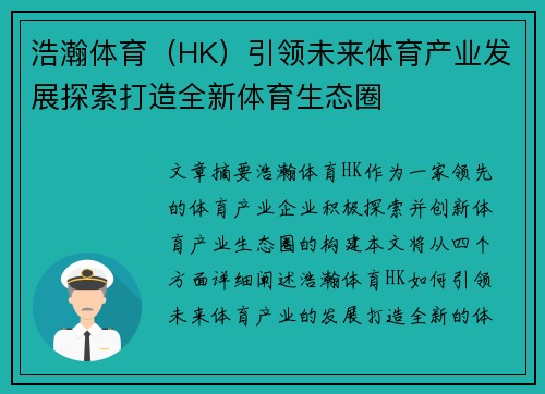 浩瀚体育（HK）引领未来体育产业发展探索打造全新体育生态圈