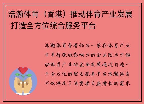 浩瀚体育（香港）推动体育产业发展 打造全方位综合服务平台