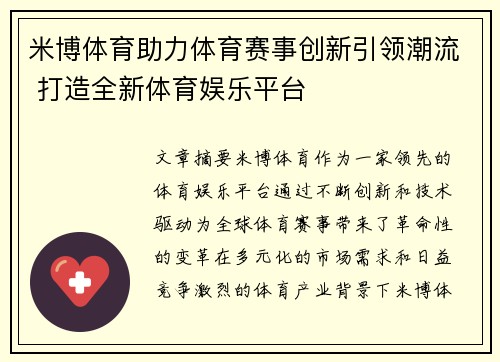 米博体育助力体育赛事创新引领潮流 打造全新体育娱乐平台
