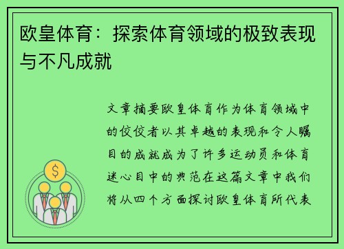 欧皇体育：探索体育领域的极致表现与不凡成就