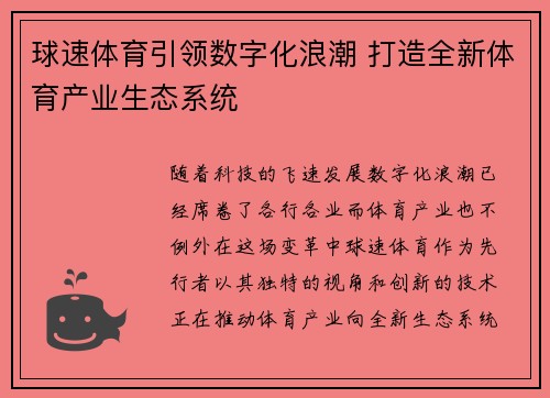 球速体育引领数字化浪潮 打造全新体育产业生态系统