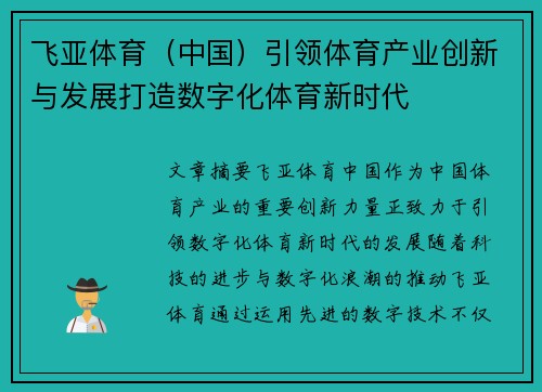 飞亚体育（中国）引领体育产业创新与发展打造数字化体育新时代