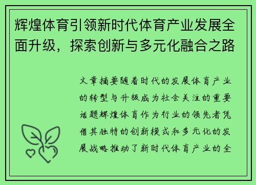 辉煌体育引领新时代体育产业发展全面升级，探索创新与多元化融合之路
