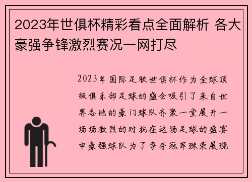 2023年世俱杯精彩看点全面解析 各大豪强争锋激烈赛况一网打尽