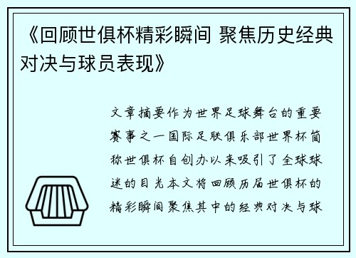 《回顾世俱杯精彩瞬间 聚焦历史经典对决与球员表现》