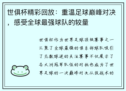 世俱杯精彩回放：重温足球巅峰对决，感受全球最强球队的较量