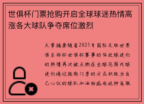世俱杯门票抢购开启全球球迷热情高涨各大球队争夺席位激烈